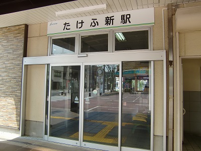 たけふ新駅