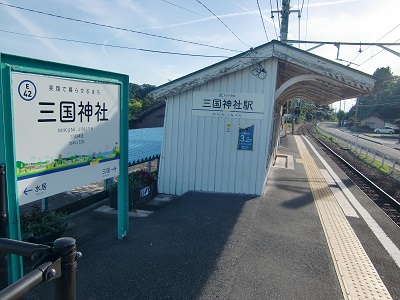 三国神社駅