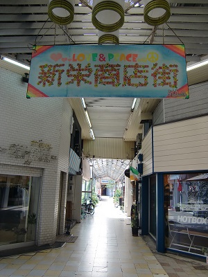 新栄商店街