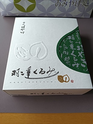 羽二重くるみの包装外観