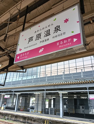 芦原温泉駅